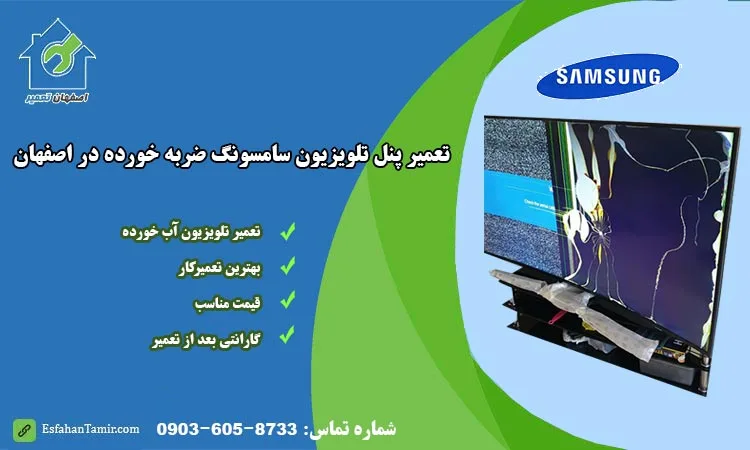 تعمیر تلویزیون ضربه خورده سامسونگ اصفهان