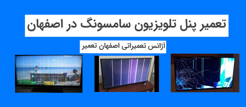 تعمیر پنل تلویزیون سامسونگ اصفهان
