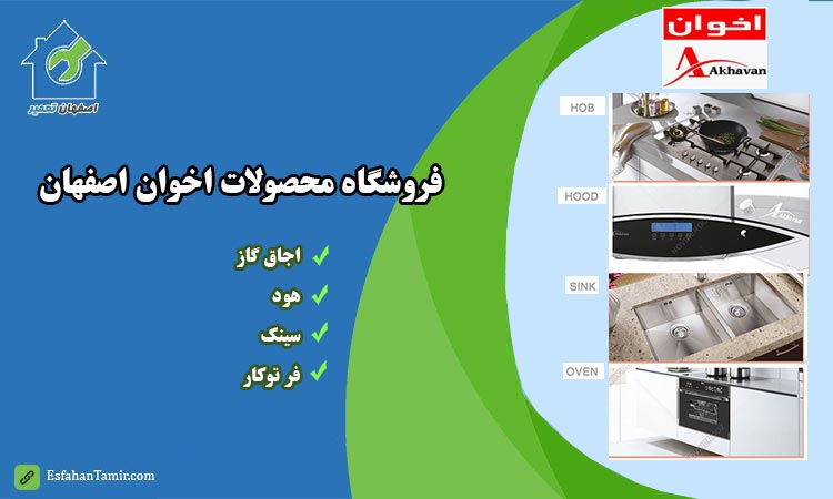 نمایندگی فروش اجاق گاز اخوان در اصفهان