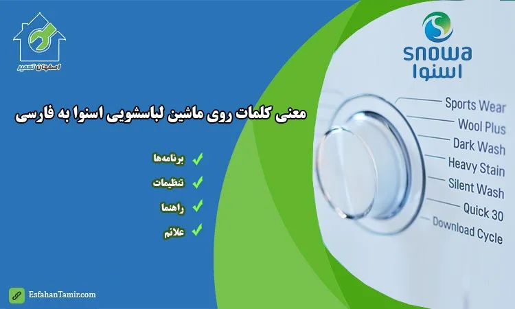 معنی کلمات روی ماشین لباسشویی اسنوا به فارسی