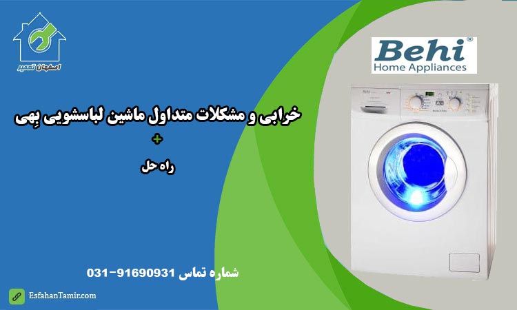 خرابی متداول لباسشویی بهی behi