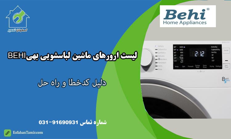 لیست ارور لباسشویی بهی behi