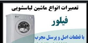 نمایندگی تعمیر لباسشویی فیلور در اصفهان