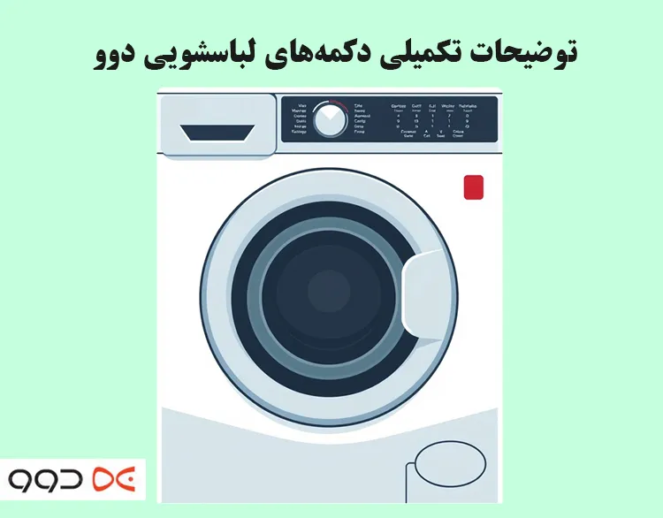 معنی دکمههای روی ماشین لباسشویی دوو Daewoo