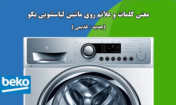 علامت های روی ماشین لباسشویی بکو