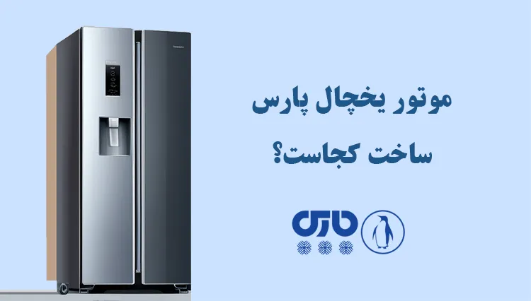 موتور یخچال پارس ساخت کجاست؟