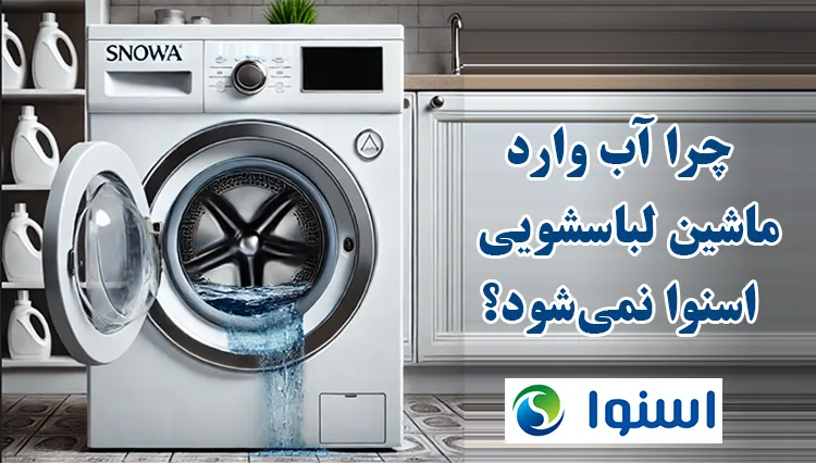 علت آبگیری نکردن ماشین لباسشویی اسنوا چیست؟