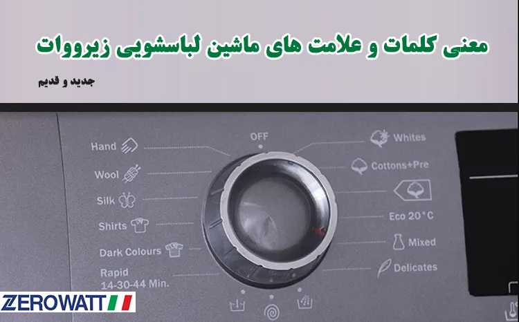 برنامه های شستشوی ماشین لباسشویی زیرووات