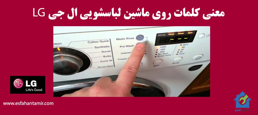 معنی کلمات روی ماشین لباسشویی ال جی