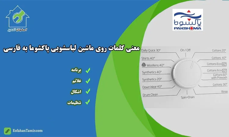 معنی علائم دکمه و تنظیمات ماشین لباسشویی لباسشویی پاکشوما به فارسی