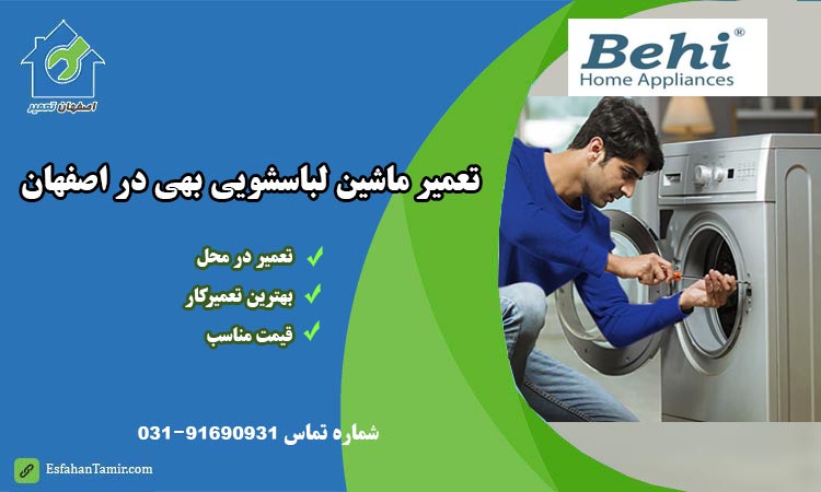 نمایندگی تعمیر ماشین لباسشویی بهی در اصفهان