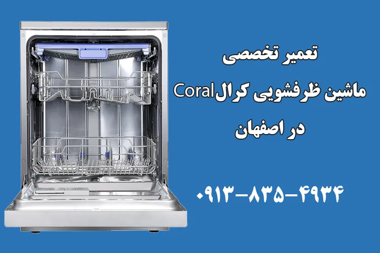 تعمیر ظرفشویی کرال در اصفهان