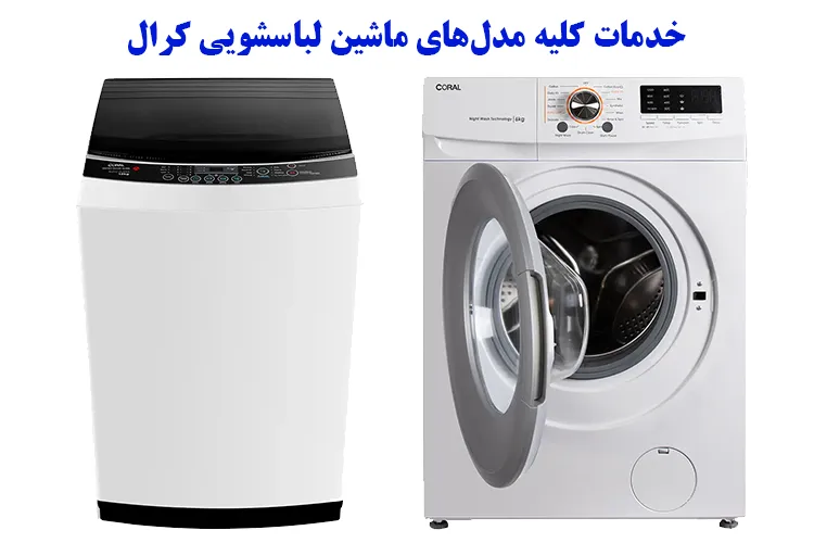 خدمات انواع مدل لباسشویی کرال