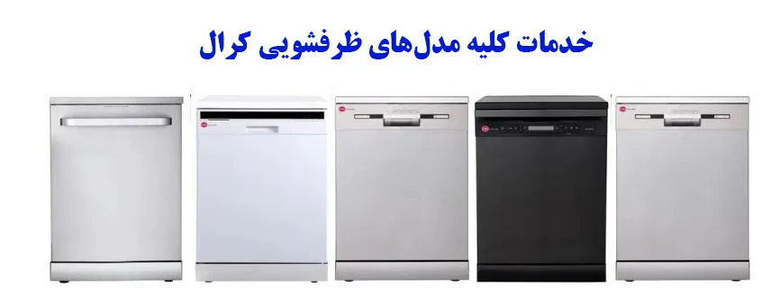 خدمات کلیه مدلهای ظرفشویی کرال