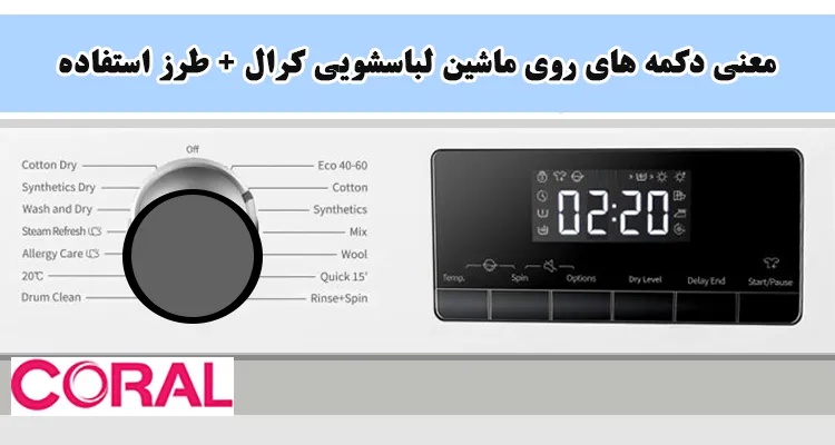 معنی دکمه های ماشین لباسشویی کرال