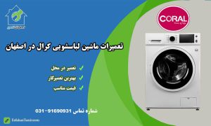 نمایندگی تعمیر ماشین لباسشویی کرال در اصفهان