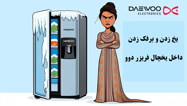علت برفک زدن و یخ زدن یخچال فریزر دوو