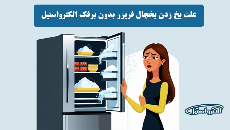 علت یخ زدن یخچال فریزر بدون برفک الکترواستیل