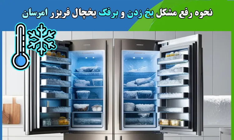 8 علت یخ زدن و برفک زدن یخچال فریزر امرسان