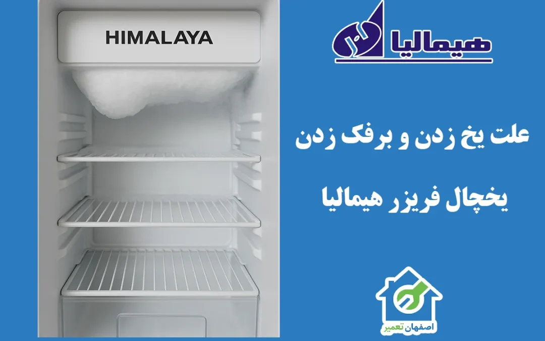 علت برفک زدن و یخ زدن یخچال هیمالیا