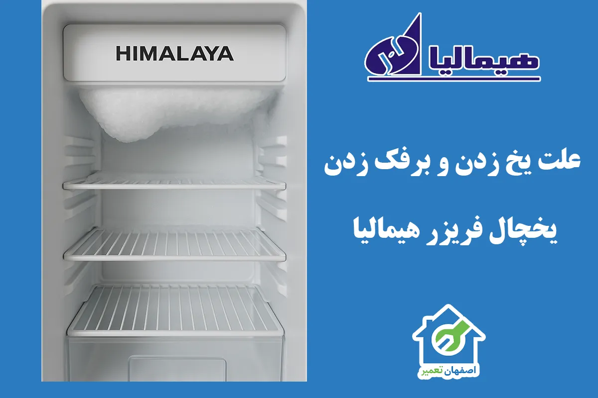 تصویر برفک زدن داخل فریزر یخچال هیمالیا بهدلیل خرابی سیستم دیفراست و علتهای رایج یخ زدن یخچال