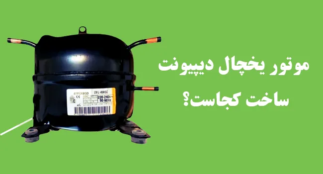 موتور یخچال فریزر دیپوینت ساخت کجاست؟