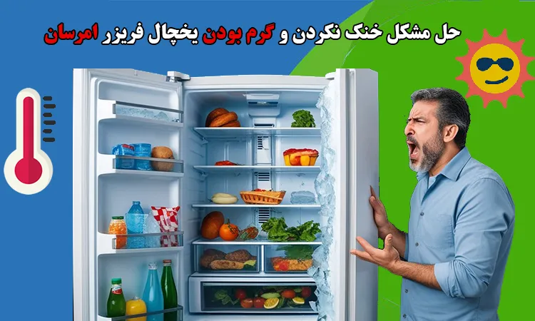 علت سرد نکردن یخچال امرسان