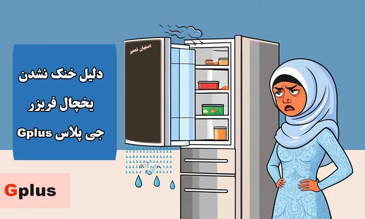 علت سرد نکردن و خنک نشدن یخچال جی پلاس
