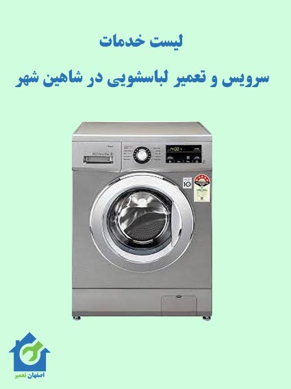 سرویس لباسشویی شاهین-شهر