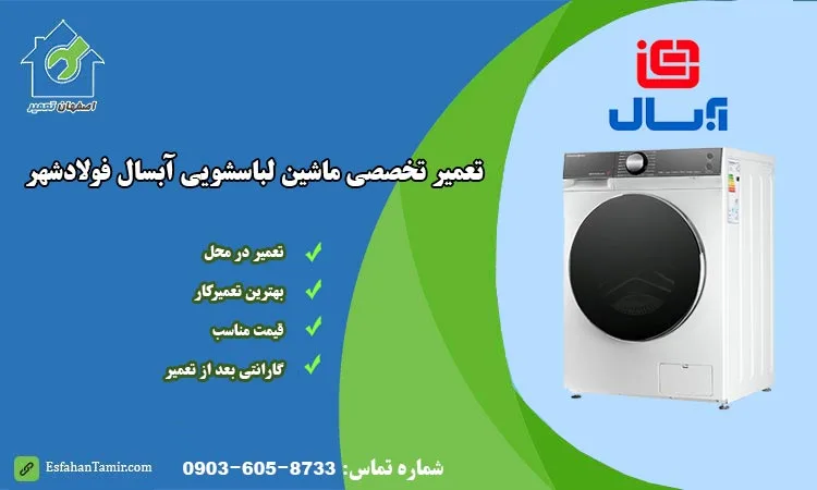نمایندگی تعمیر ماشین لباسشویی آبسال فولادشهر