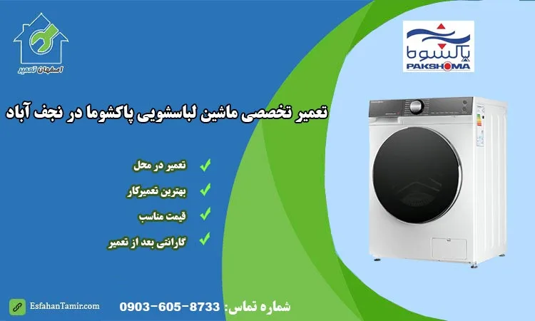 نمایندگی تعمیر لباسشویی پاکشوما نجف آباد