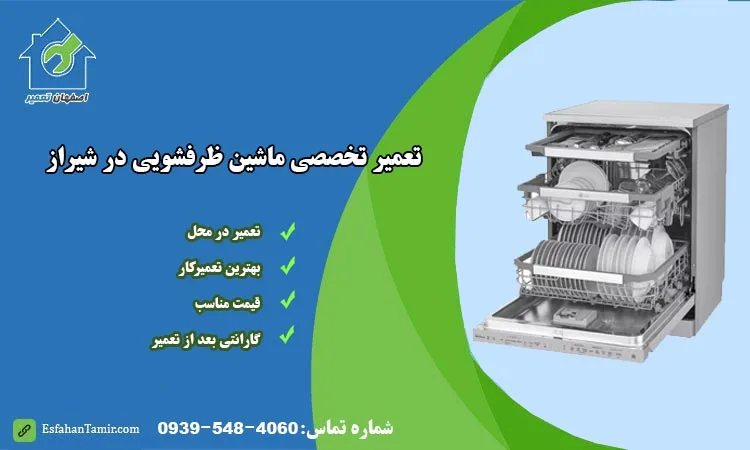 تعمیر ماشین ظرفشویی شیراز