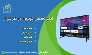 تعمیر تلویزیون شیراز