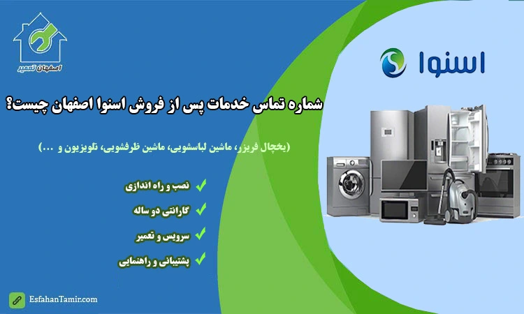 خدمات پس از فروش اسنوا اصفهان