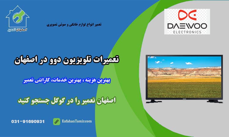 نمایندگی تعمیر تلویزیون دوو در اصفهان