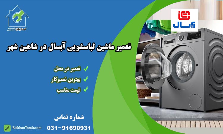 نمایندگی تعمیر ماشین لباسشویی آبسال در شاهین شهر