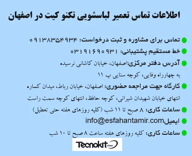 اطلاعات تماس مرکز تعمیر لباسشویی تکنو کیت اصفهان