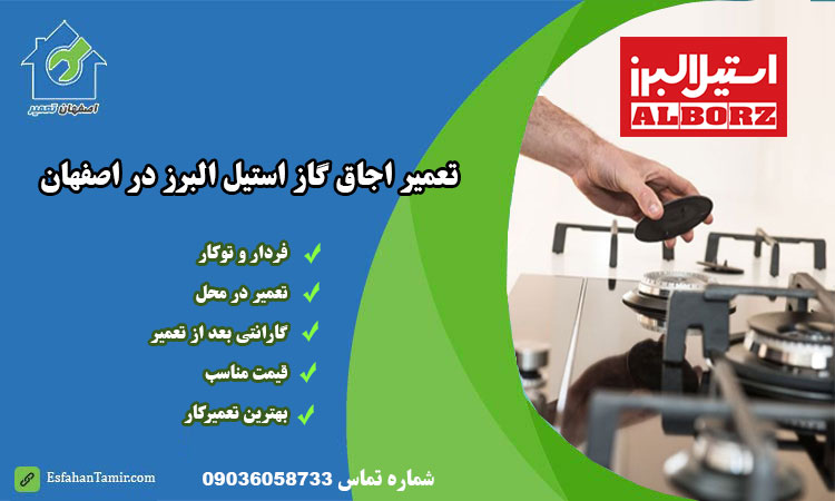 نمایندگی تعمیر اجاق گاز استیل البرز در اصفهان