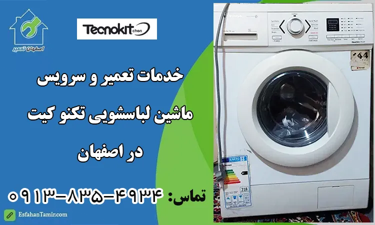تعمیر لباسشویی تکنوکیت اصفهان