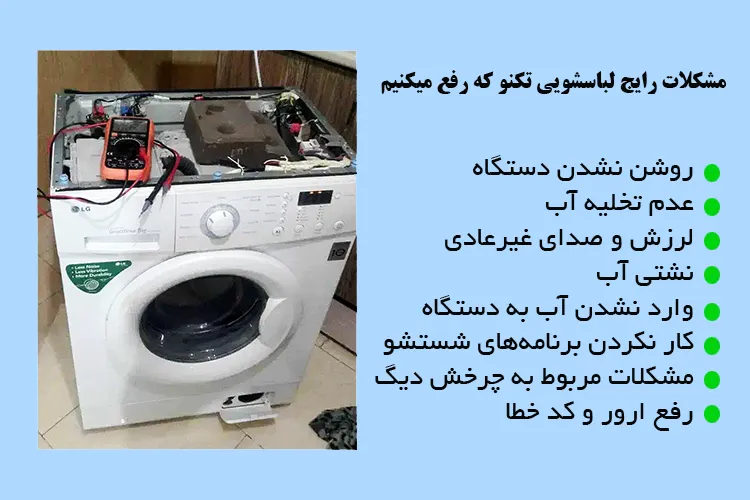 مشکلات رایج ماشین لباسشویی تکنو که رفع میکنیم