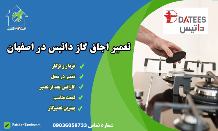 نمایندگی تعمیر اجاق گاز داتیس در اصفهان