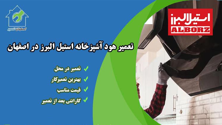 نمایندگی تعمیر هود استیل البرز در اصفهان