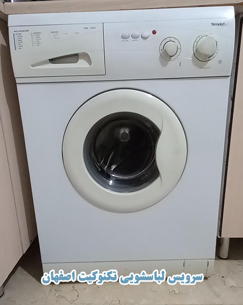 سرویس لباسشویی تکنو اصفهان