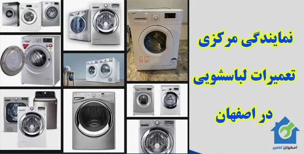 تعمیرات ماشین لباسشویی در اصفهان