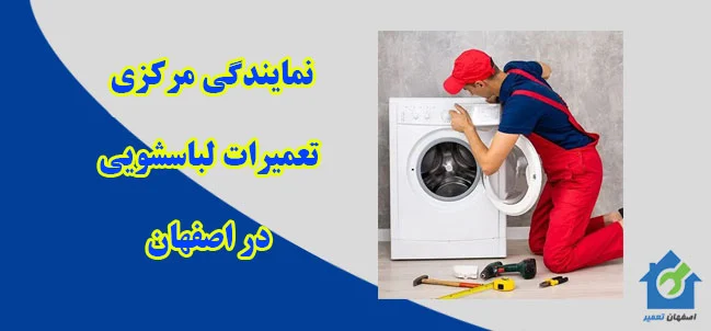 نمایندگی تعمیرات ماشین لباسشویی در اصفهان