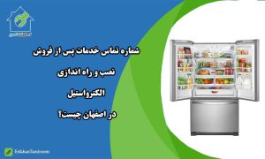 خدمات پس از فروش یخچال الکترواستیل در اصفهان
