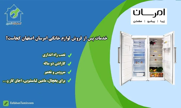 خدمات پس از فروش امرسان اصفهان