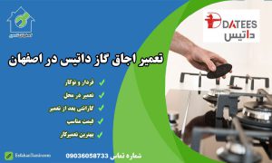 نمایندگی تعمیر اجاق گاز داتیس در اصفهان