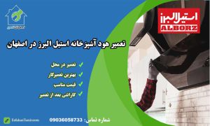 نمایندگی تعمیر هود استیل البرز در اصفهان