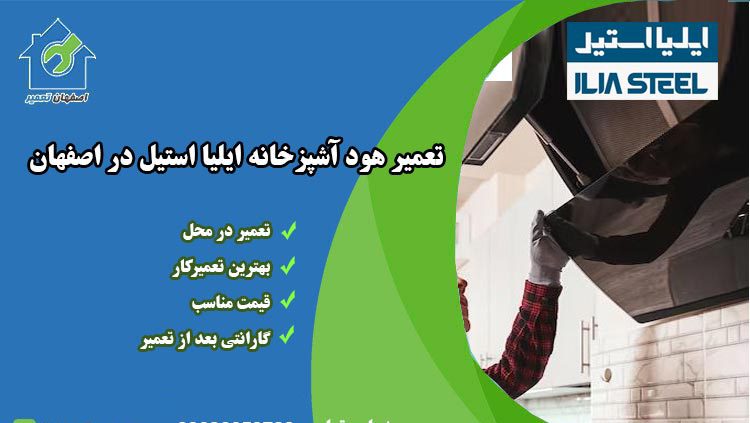 تعمیر هود ایلیا استیل در اصفهان